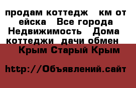 продам коттедж 1 км от ейска - Все города Недвижимость » Дома, коттеджи, дачи обмен   . Крым,Старый Крым